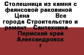 Столешница из камня с фаянсовой раковиной › Цена ­ 16 000 - Все города Строительство и ремонт » Сантехника   . Пермский край,Александровск г.